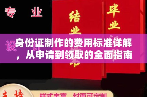 黔东身份证制作的费用标准详解，从申请到领取的全面指南